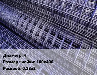 Сетка 4 Ячейка: 100х400 Раскрой: 0.23х2